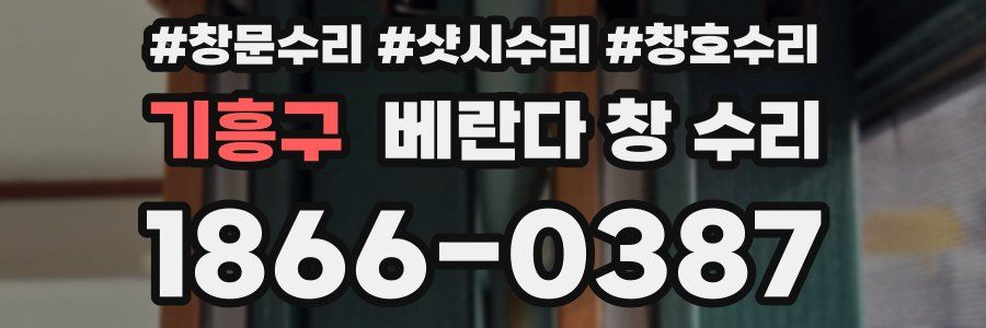기흥구 베란다 창 수리