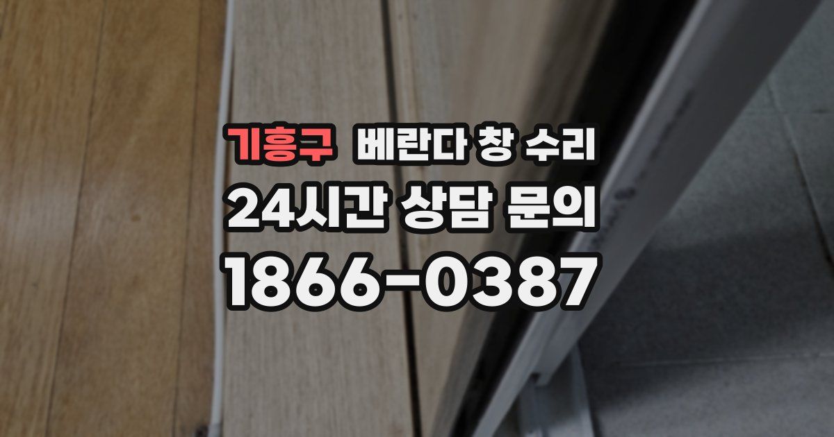 기흥구 베란다 창 수리