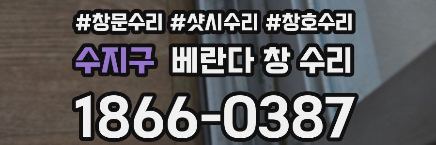 수지구 베란다 창 수리