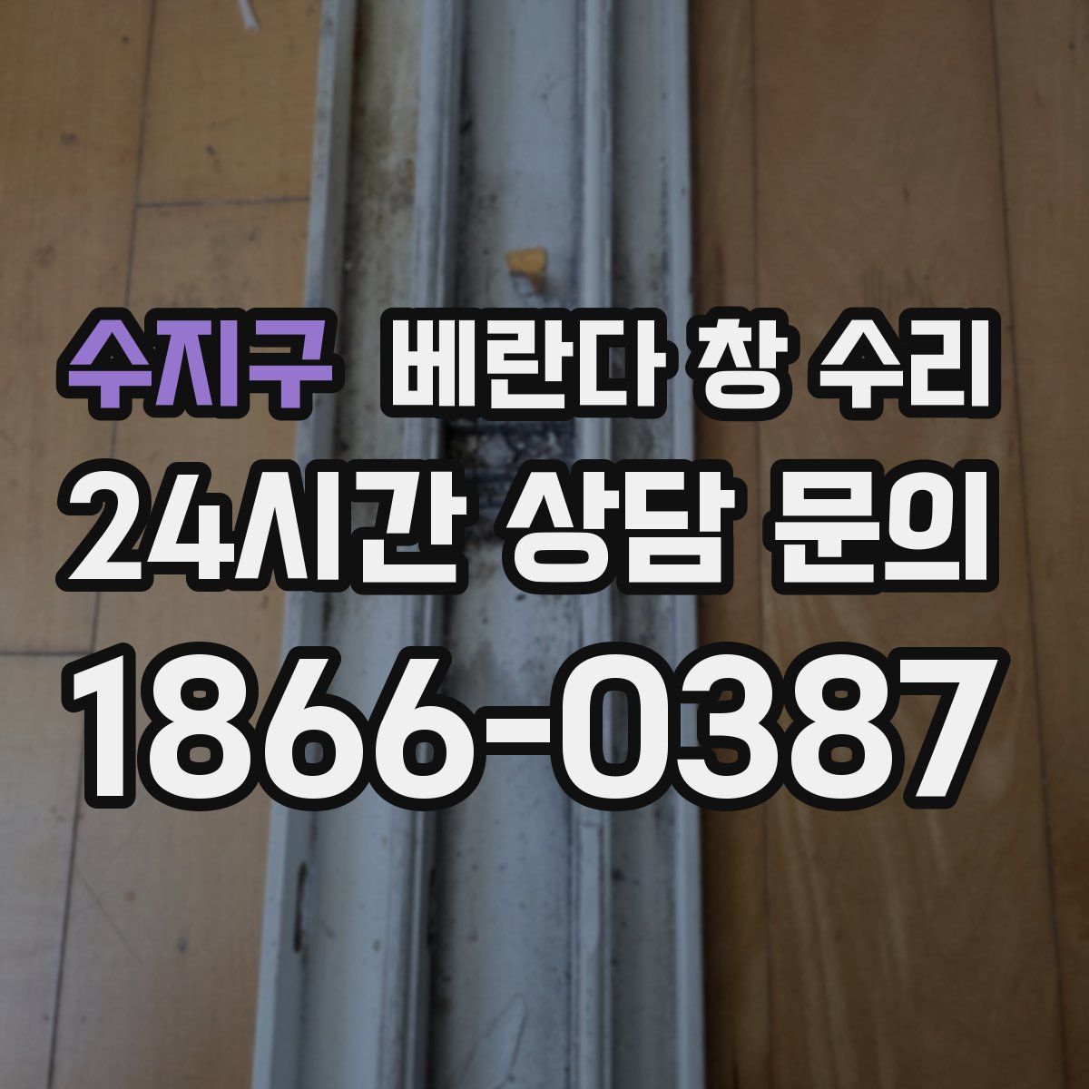 수지구 베란다 창 수리