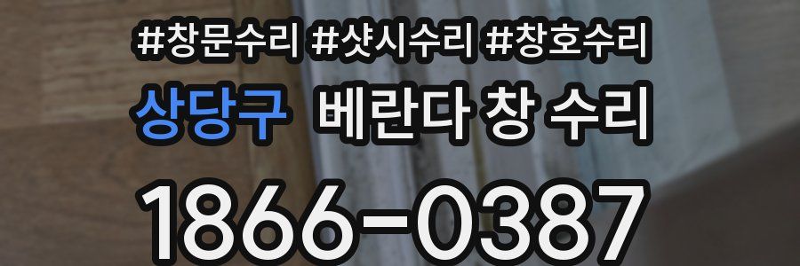 상당구 베란다 창 수리