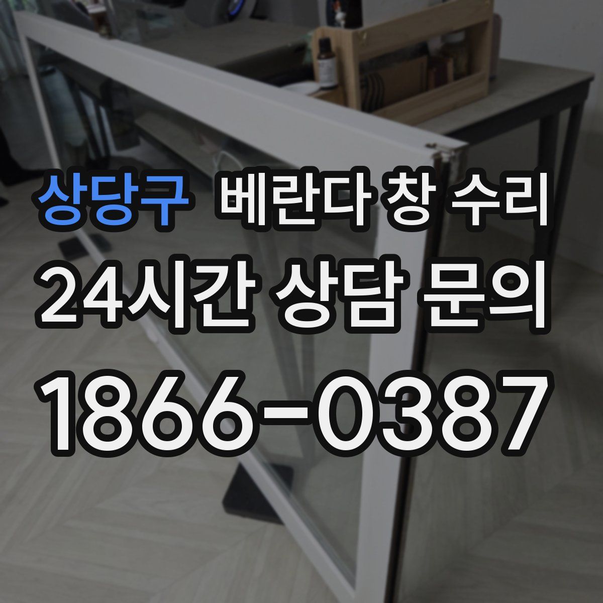 상당구 베란다 창 수리