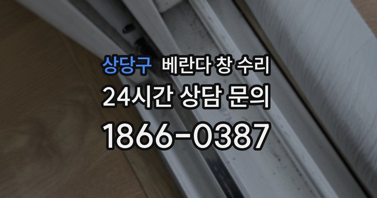 상당구 베란다 창 수리