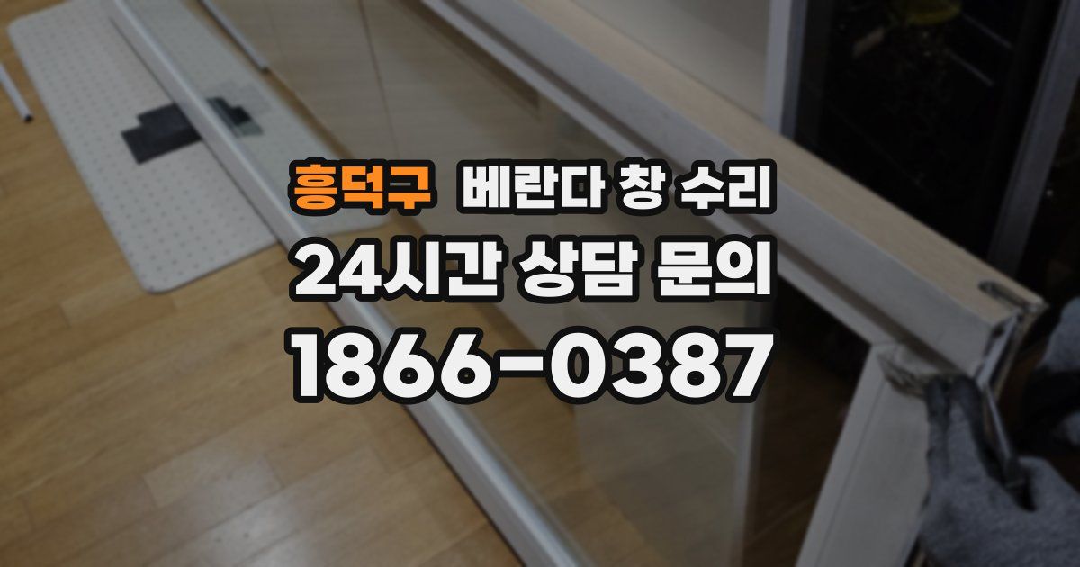 흥덕구 베란다 창 수리