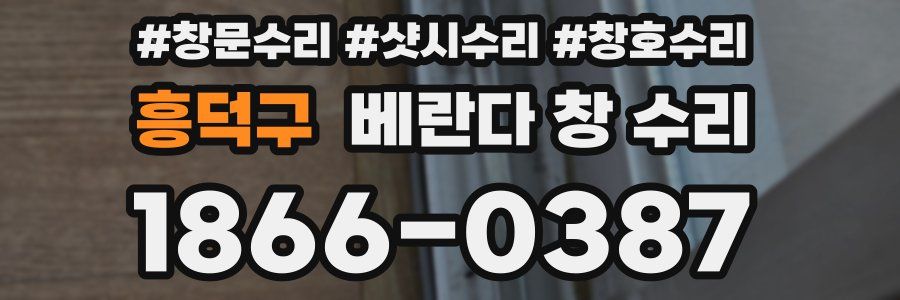 흥덕구 베란다 창 수리