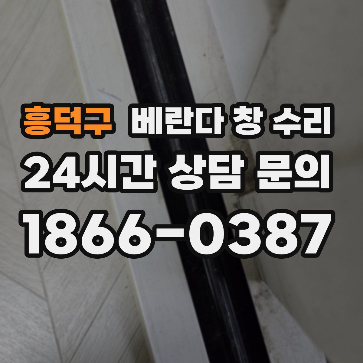 흥덕구 베란다 창 수리