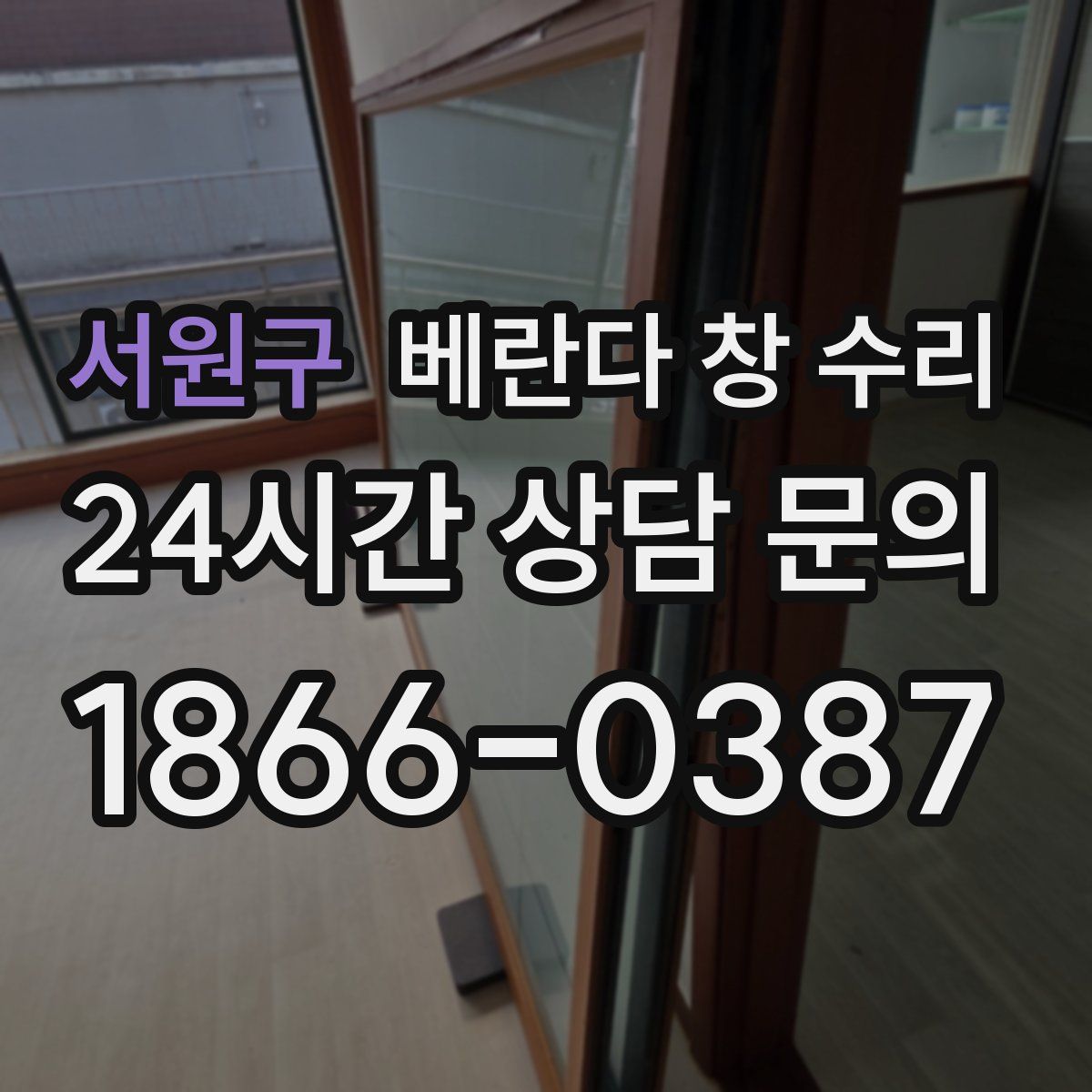 서원구 베란다 창 수리