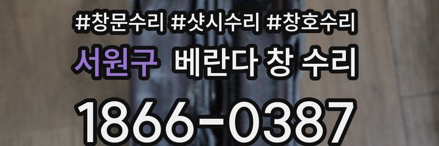 서원구 베란다 창 수리