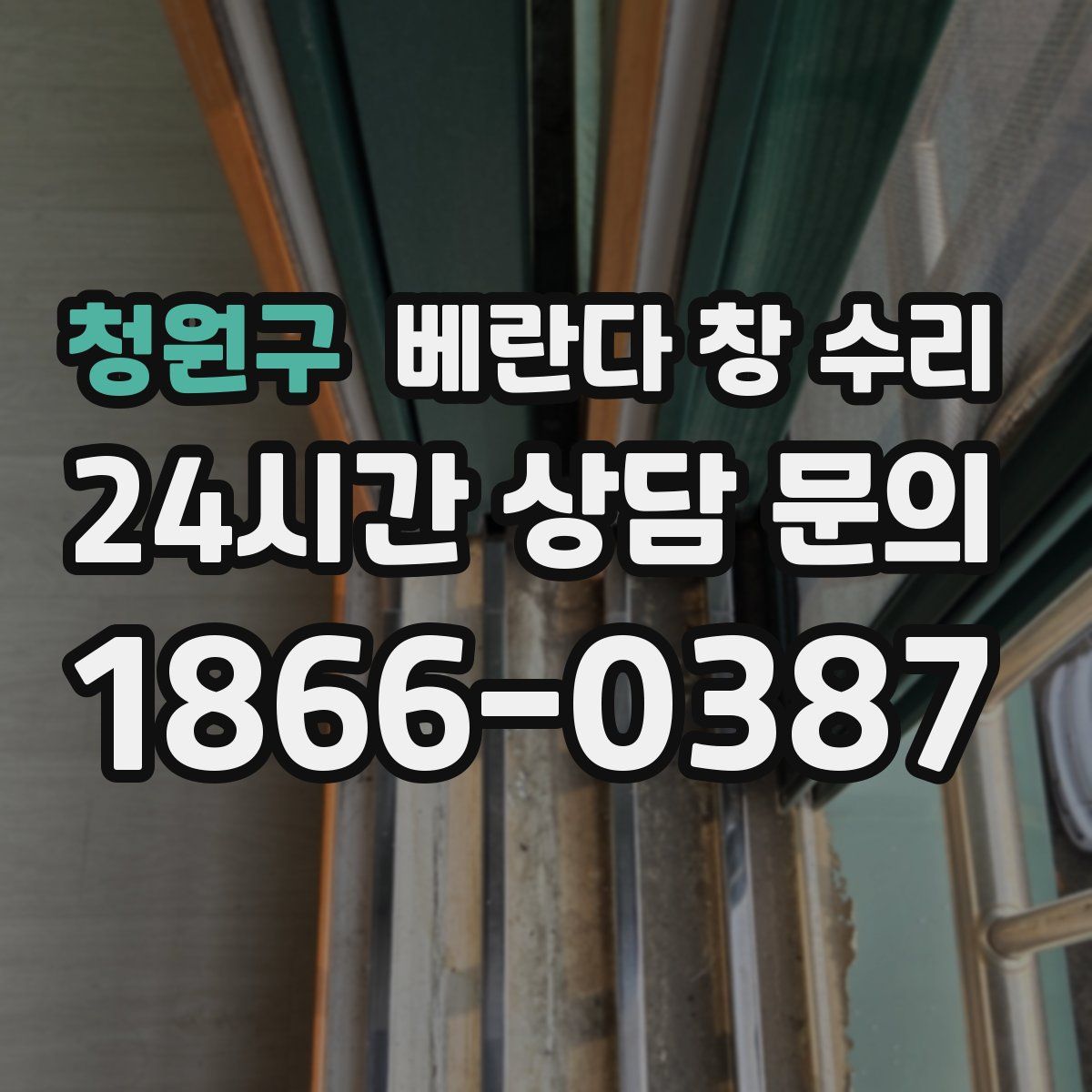 청원구 베란다 창 수리
