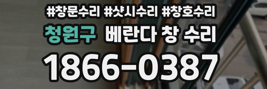 청원구 베란다 창 수리