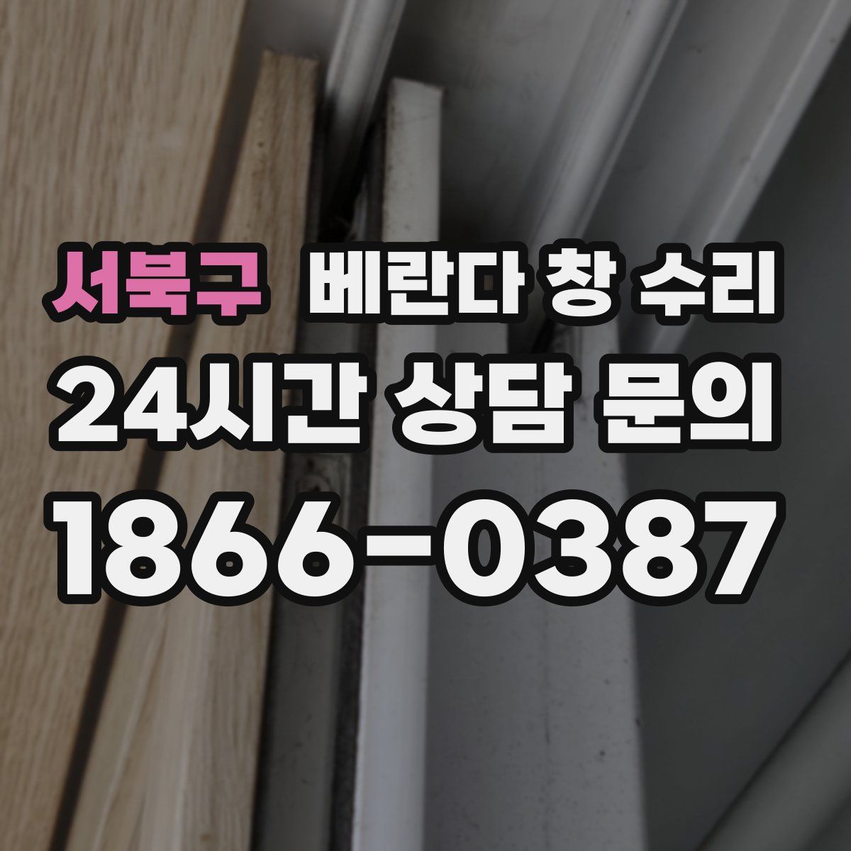 서북구 베란다 창 수리