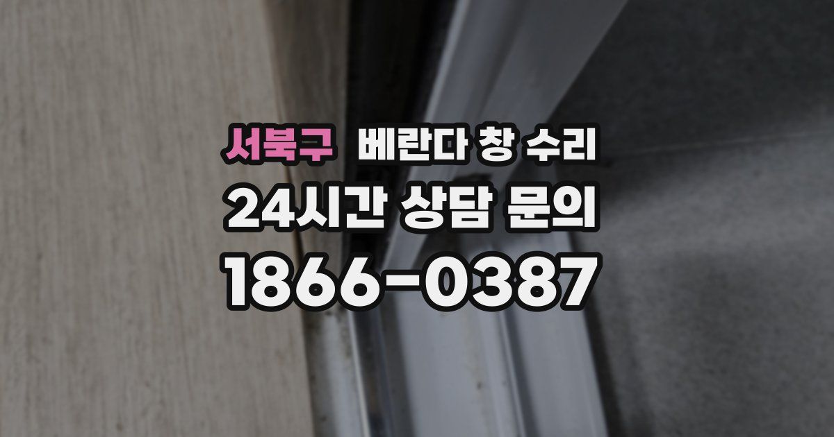 서북구 베란다 창 수리