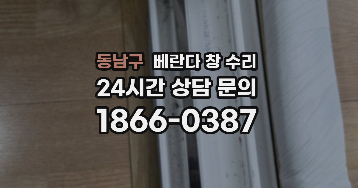 동남구 베란다 창 수리