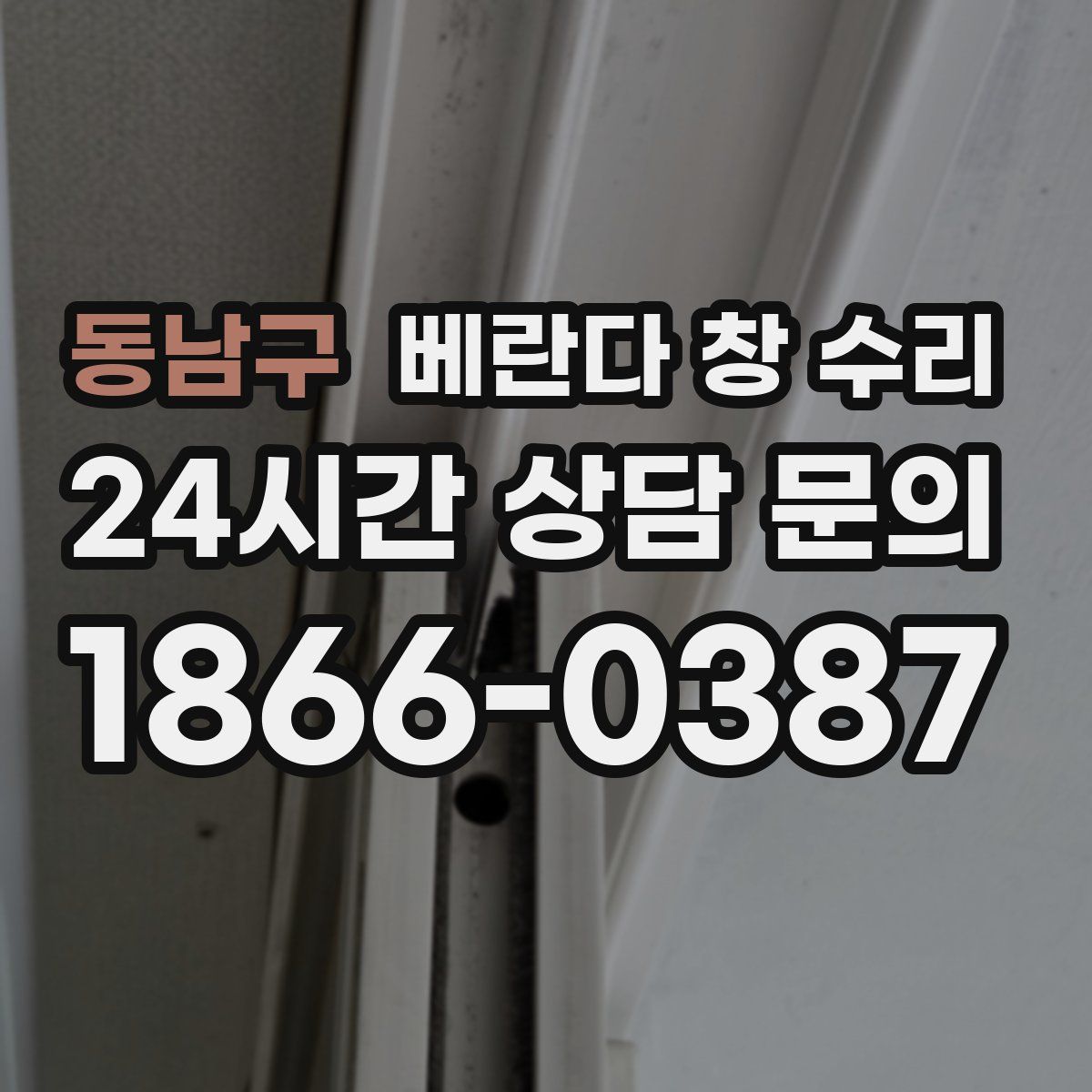 동남구 베란다 창 수리