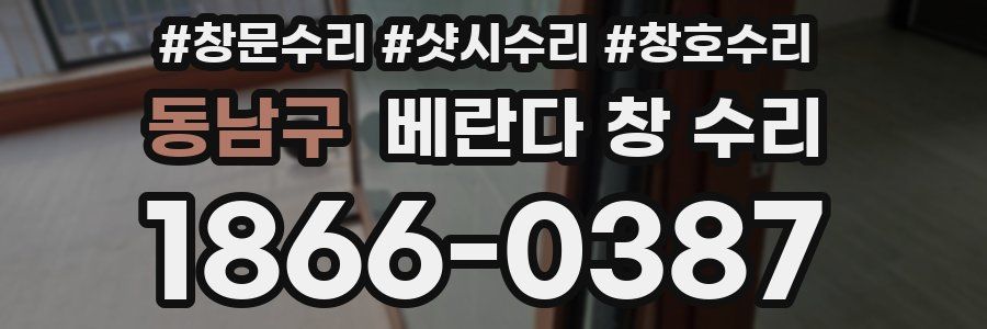 동남구 베란다 창 수리
