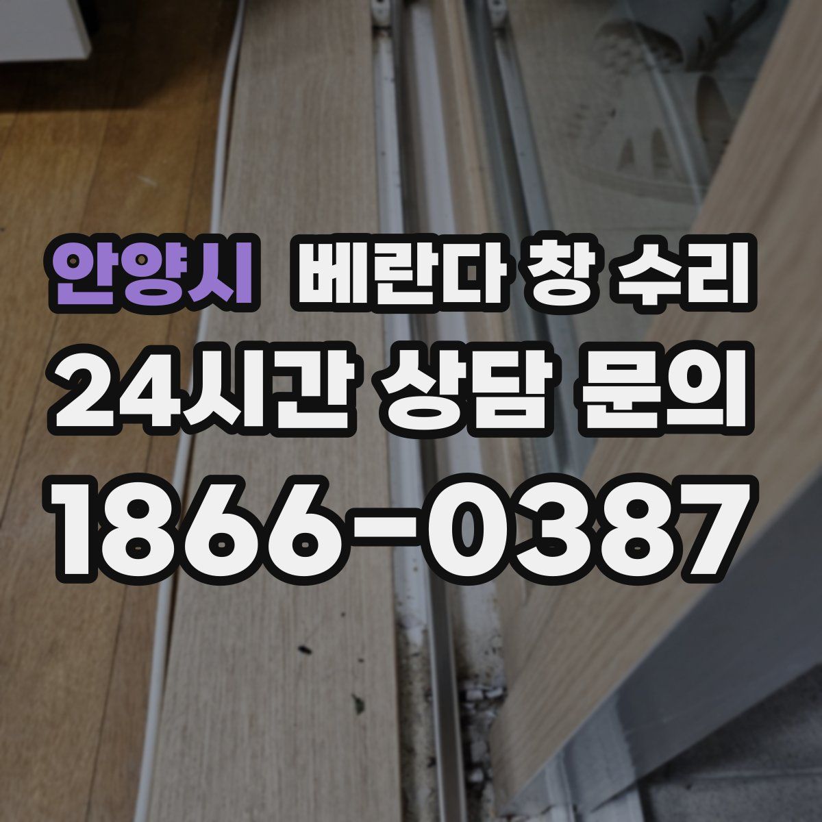 안양시 베란다 창 수리