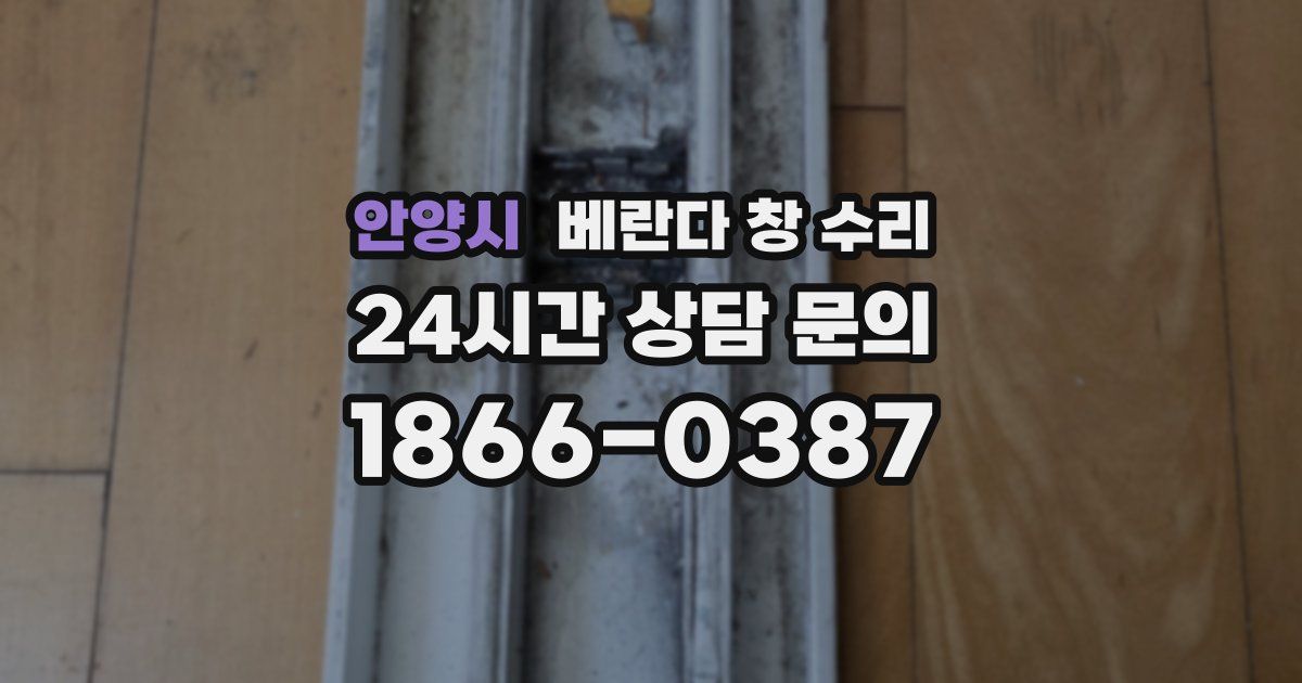 안양시 베란다 창 수리