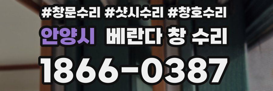 안양시 베란다 창 수리