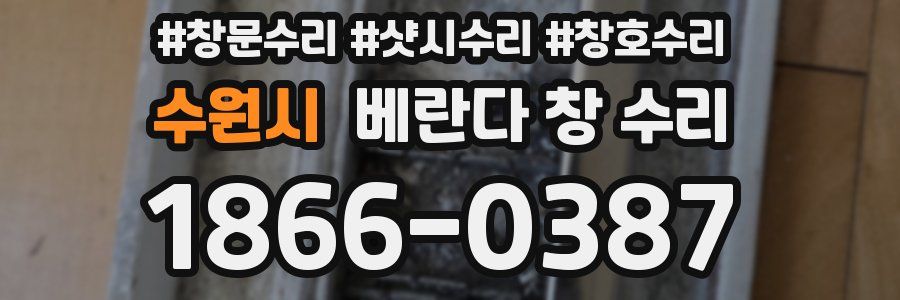 수원시 베란다 창 수리
