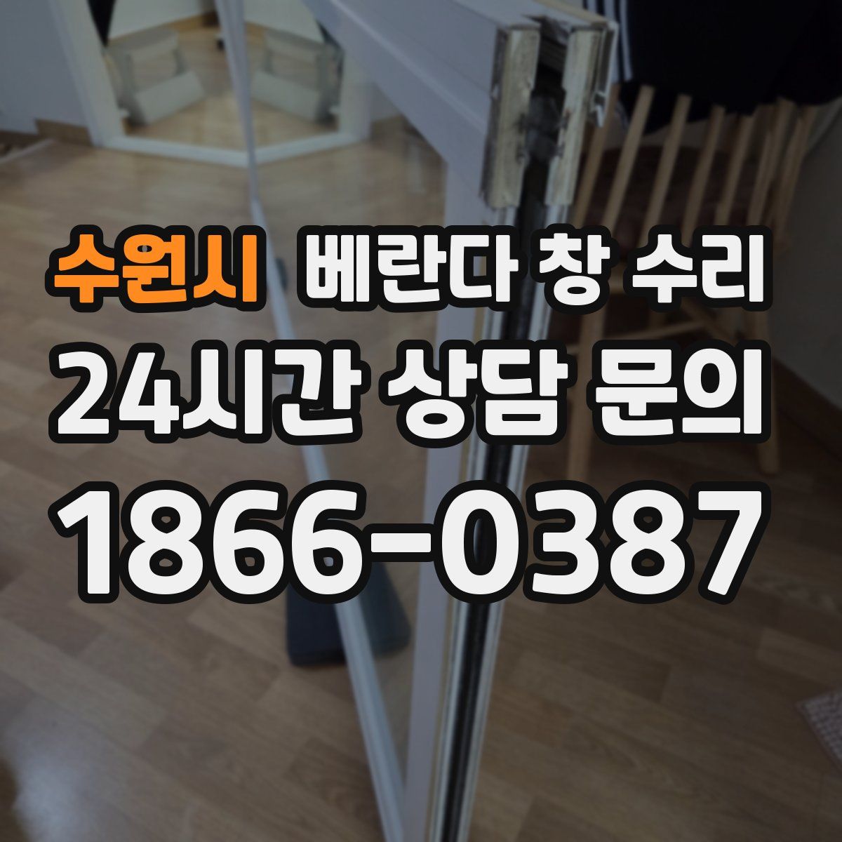 수원시 베란다 창 수리