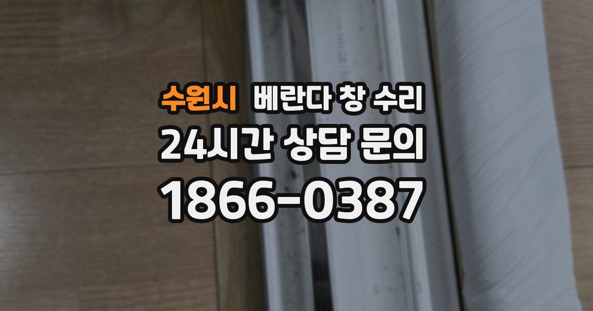 수원시 베란다 창 수리