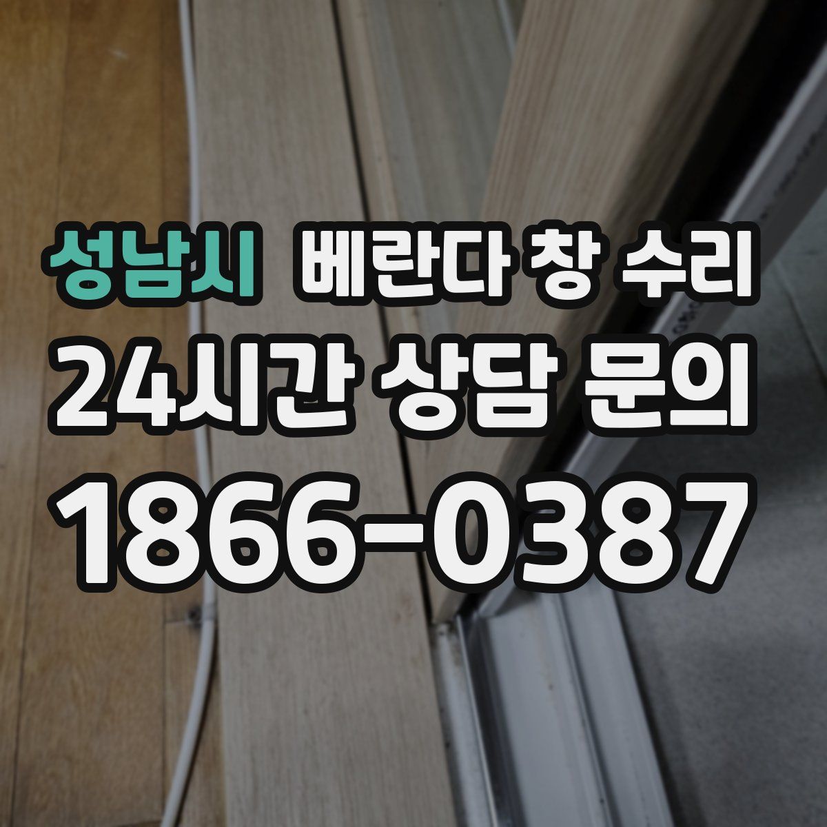 성남시 베란다 창 수리