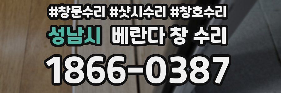 성남시 베란다 창 수리