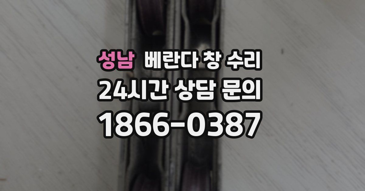 성남 베란다 창 수리
