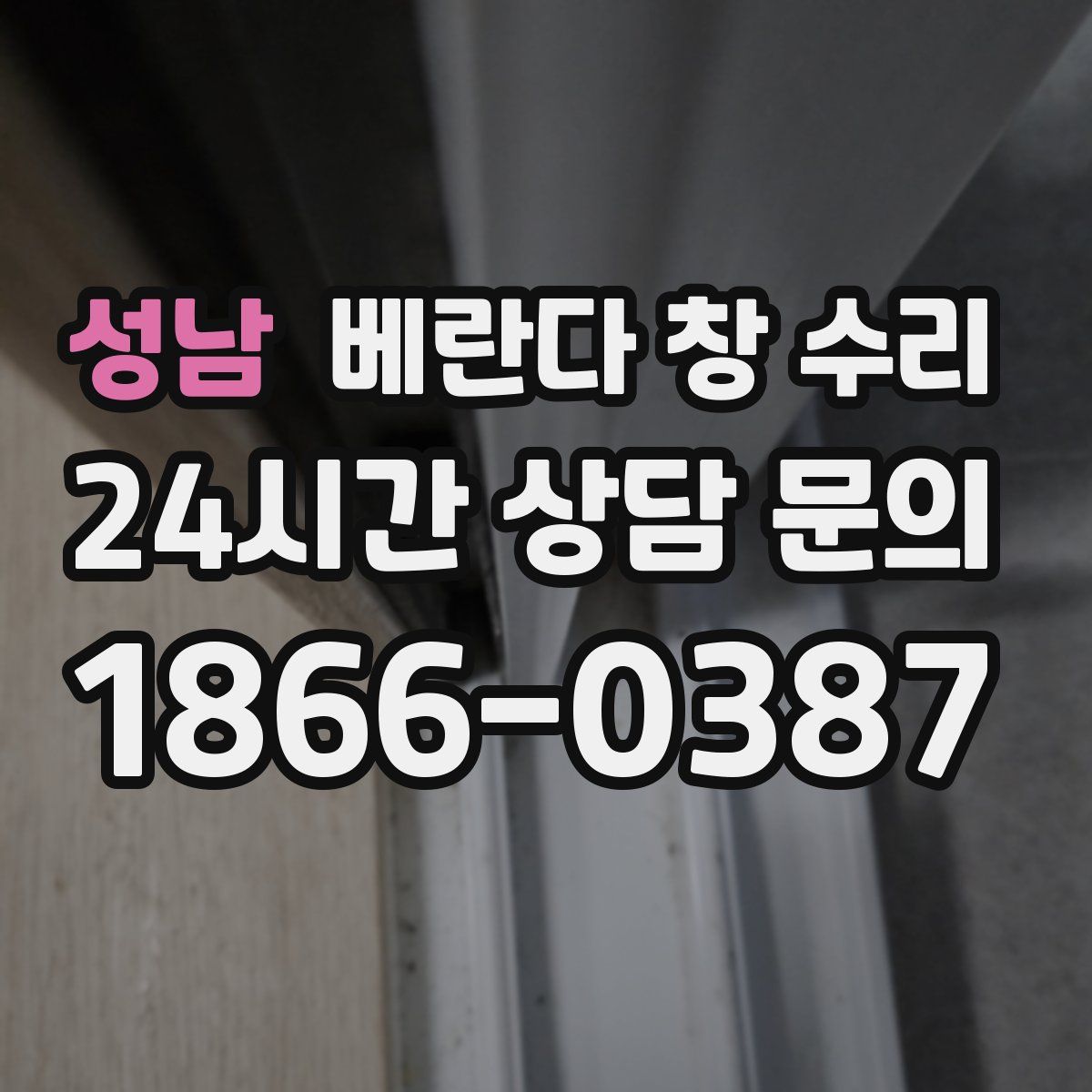 성남 베란다 창 수리