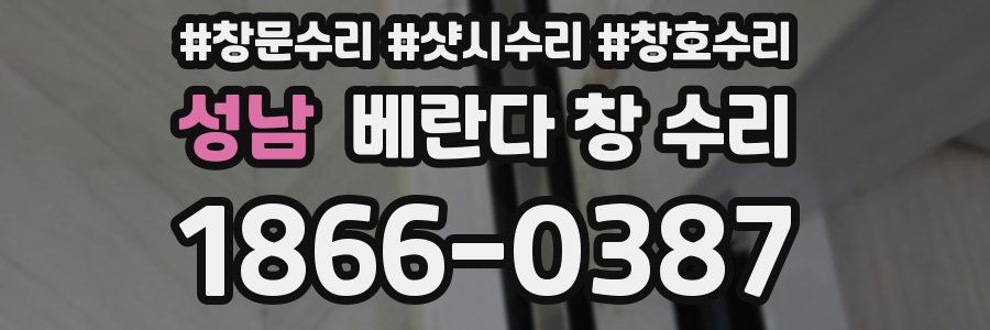 성남 베란다 창 수리