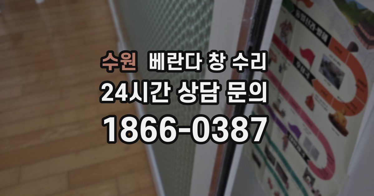 수원 베란다 창 수리