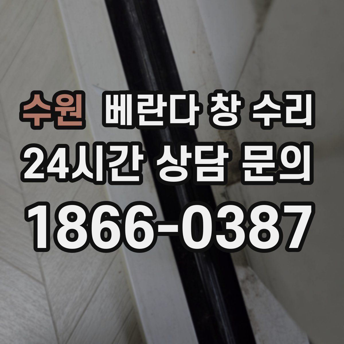 수원 베란다 창 수리