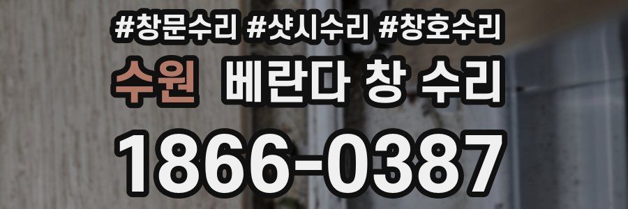 수원 베란다 창 수리