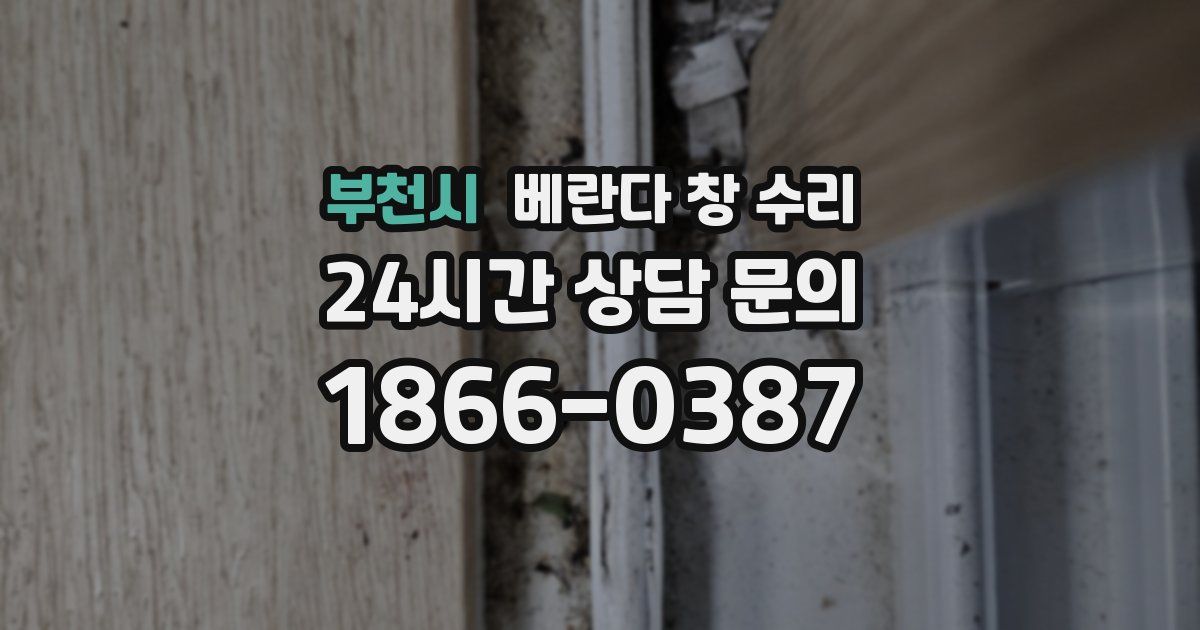 부천시 베란다 창 수리