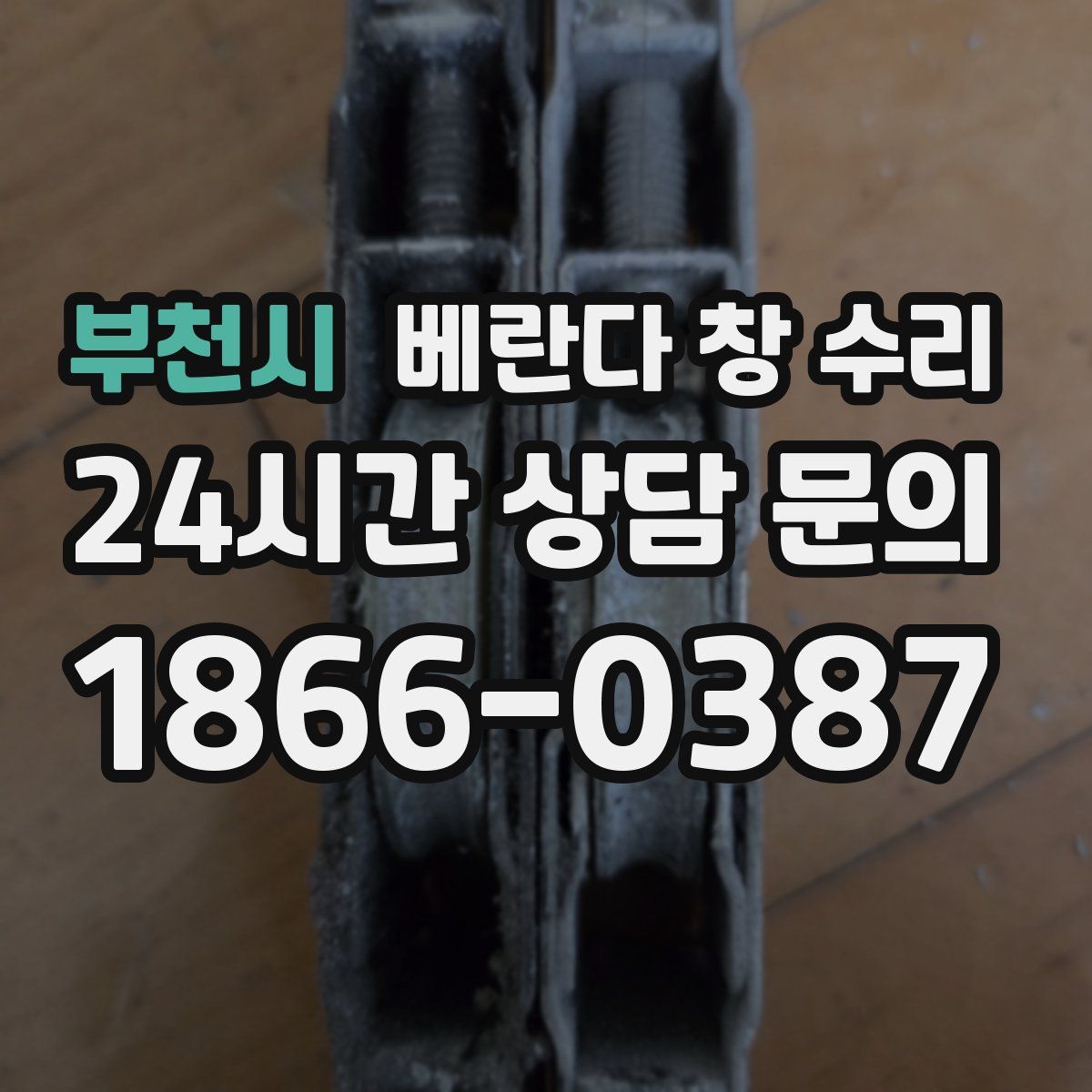 부천시 베란다 창 수리