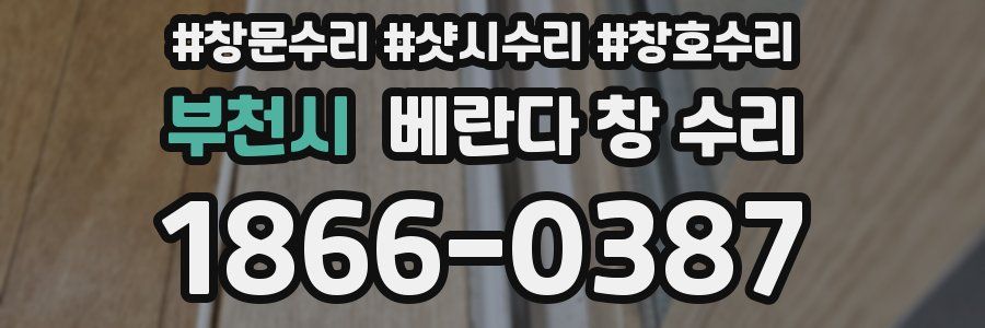 부천시 베란다 창 수리