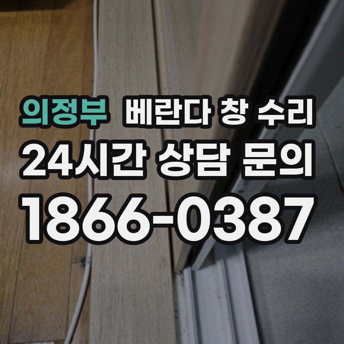 의정부 베란다 창 수리