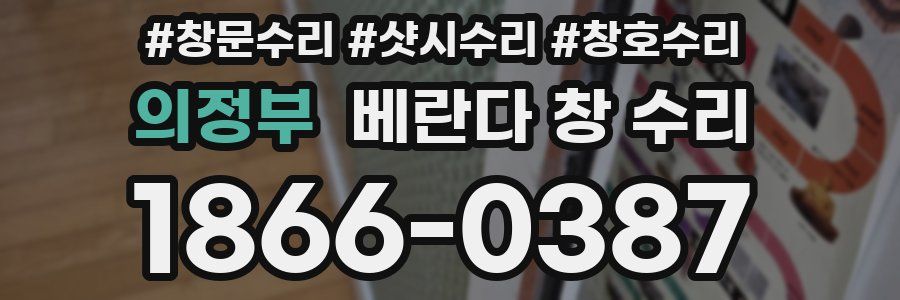 의정부 베란다 창 수리