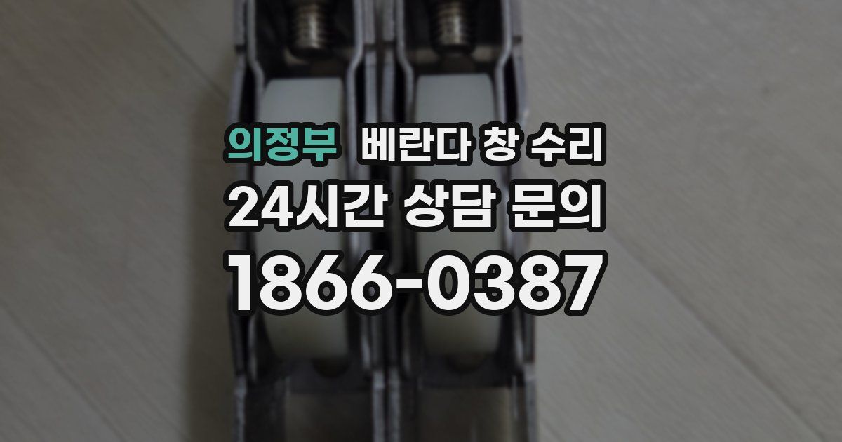 의정부 베란다 창 수리