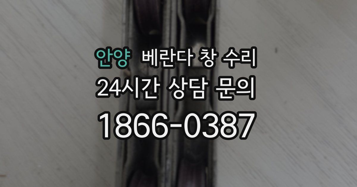 안양 베란다 창 수리