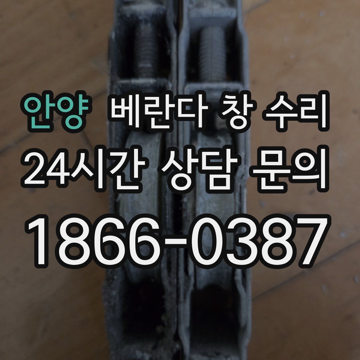 안양 베란다 창 수리