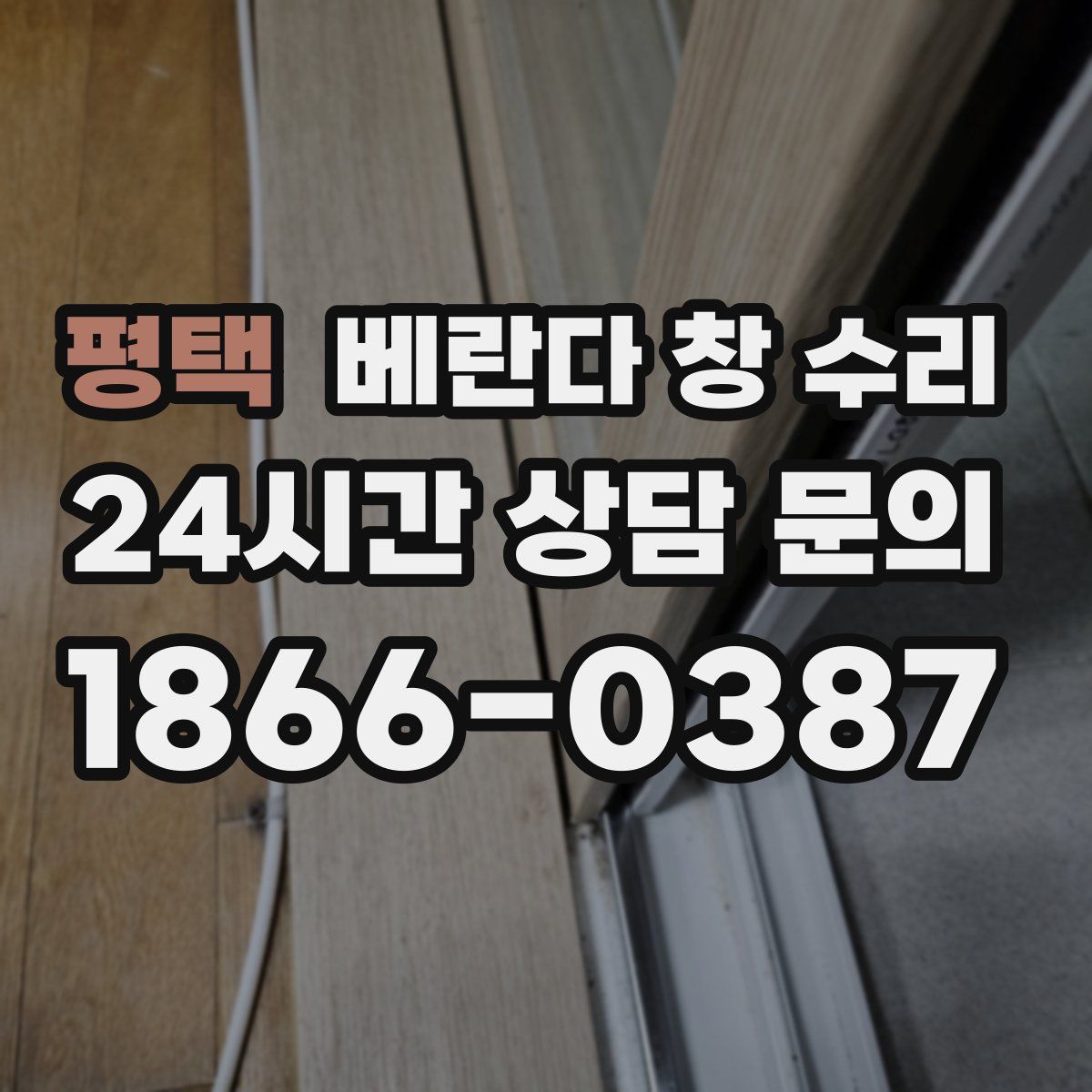평택 베란다 창 수리