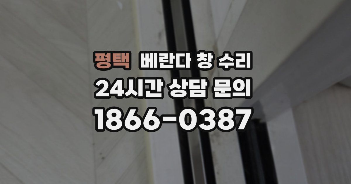 평택 베란다 창 수리