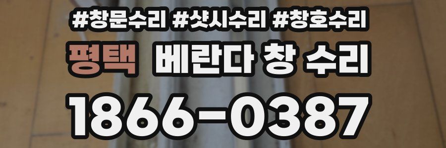 평택 베란다 창 수리