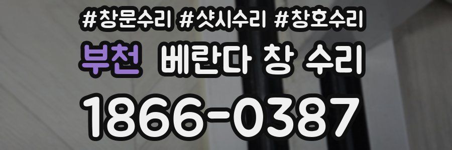 부천 베란다 창 수리