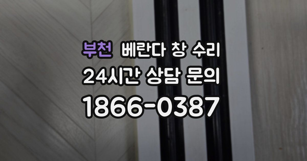 부천 베란다 창 수리