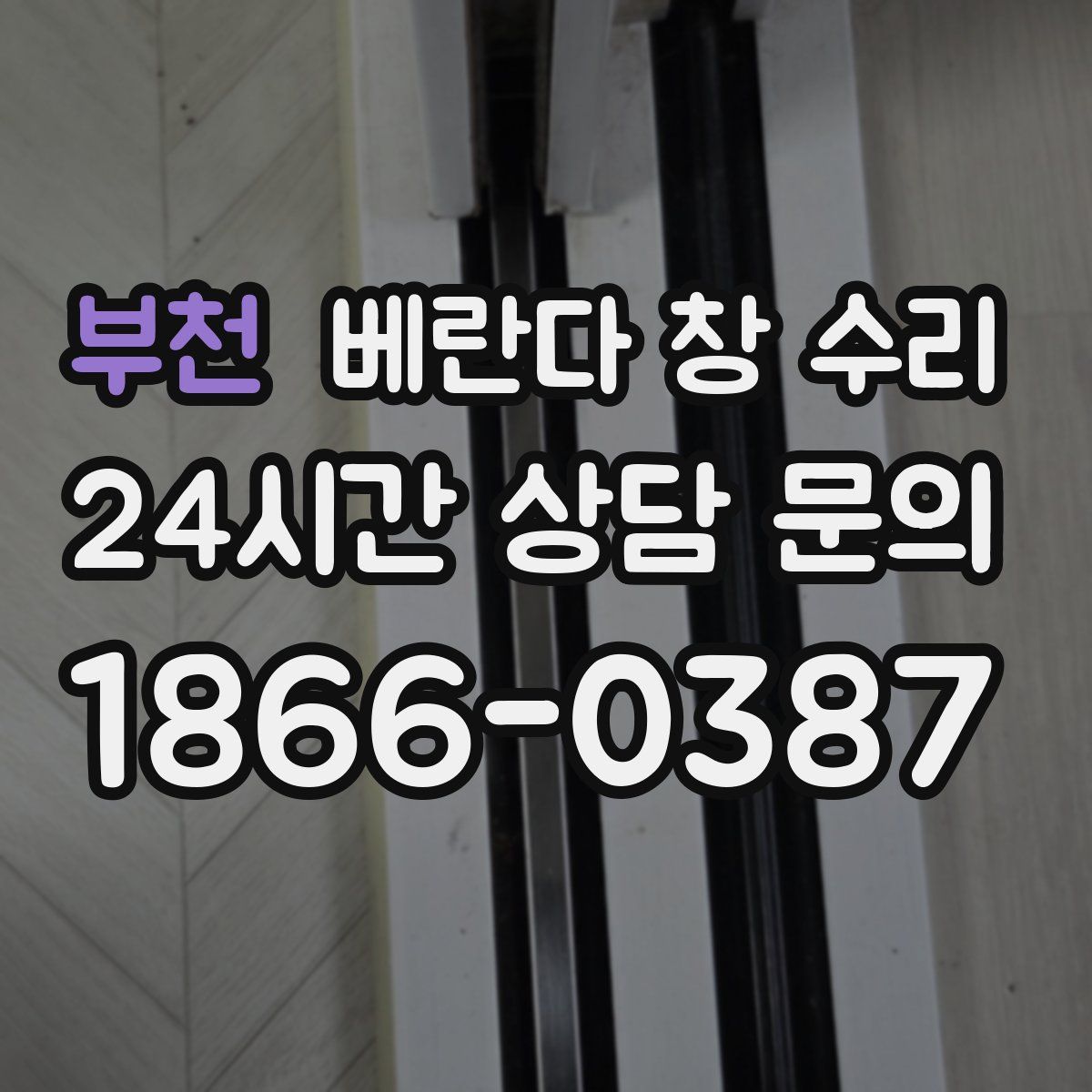부천 베란다 창 수리