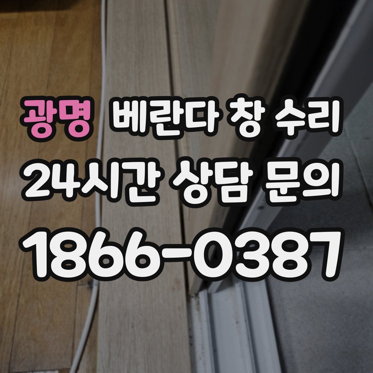 광명 베란다 창 수리