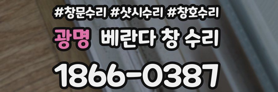 광명 베란다 창 수리