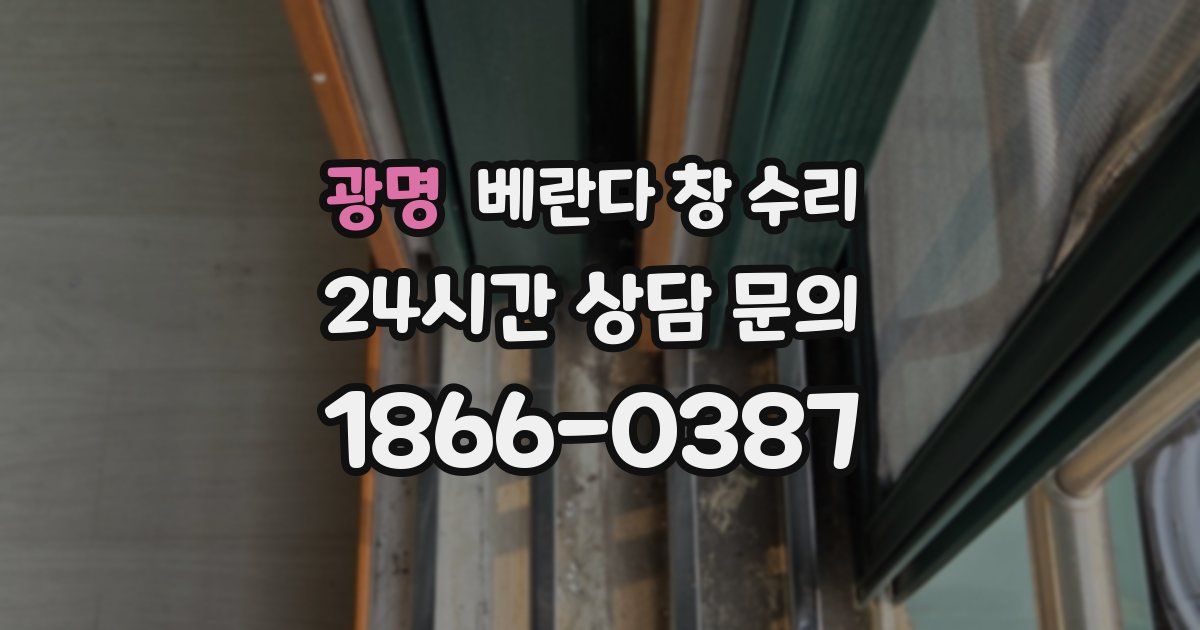 광명 베란다 창 수리